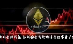 虚拟币搬砖全球钱包：如
