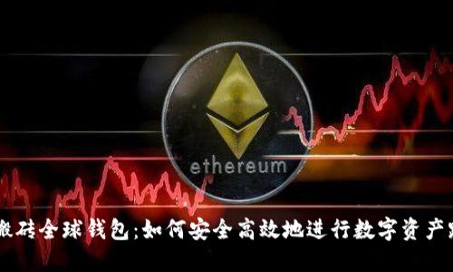 虚拟币搬砖全球钱包：如何安全高效地进行数字资产跨境交易