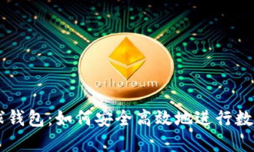 虚拟币搬砖全球钱包：如何安全高效地进行数字资产跨境交易