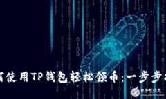 如何使用TP钱包轻松领币：