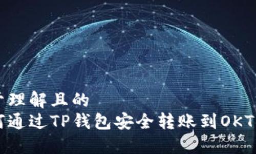 易于理解且的
如何通过TP钱包安全转账到OKT平台