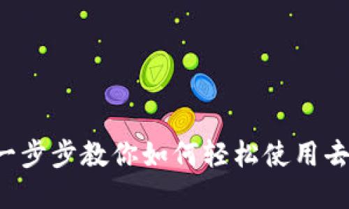 Uniswap App：一步步教你如何轻松使用去中心化交易平台
