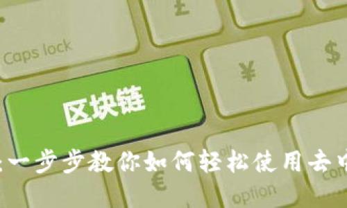 Uniswap App：一步步教你如何轻松使用去中心化交易平台