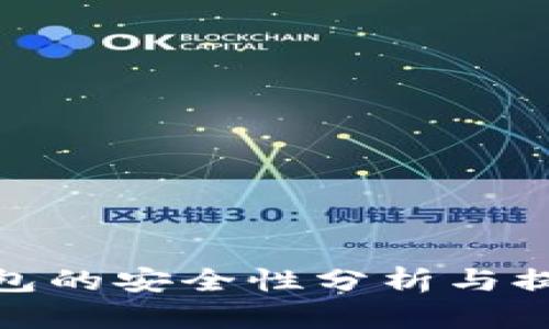 加密钱包的安全性分析与提升策略