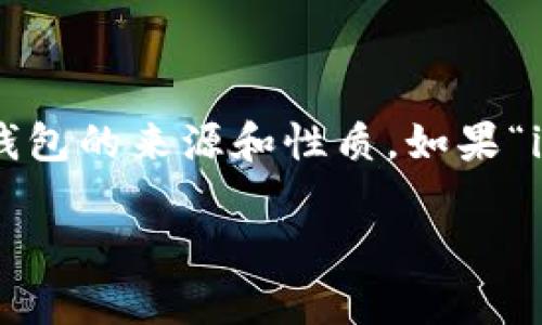 在探讨“im钱包”的发行时间和相关信息之前，我们首先需要明确该钱包的来源和性质。如果“im钱包”是指某种特定的数字货币钱包，下面的信息可能会有所帮助。

### IM钱包的发行历史与特点解析