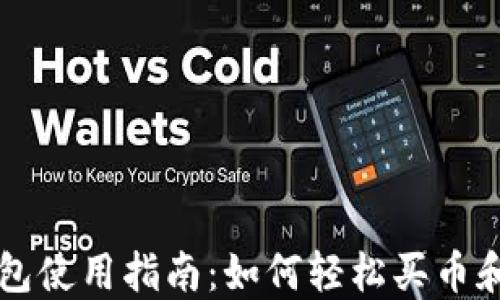 
TP钱包使用指南：如何轻松买币和卖币