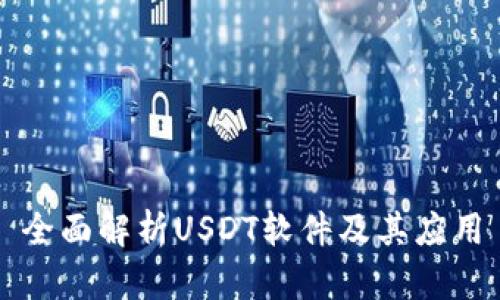 全面解析USDT软件及其应用