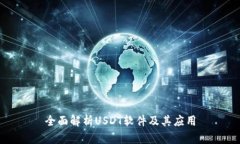 全面解析USDT软件及其应用