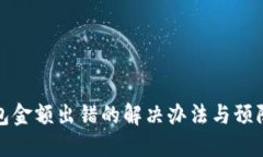 TP钱包金额出错的解决办法