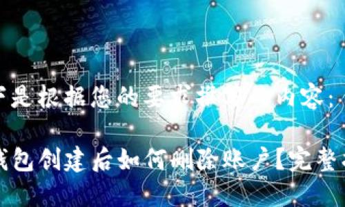 以下是根据您的要求撰写的内容：

TP钱包创建后如何删除账户？完整指南