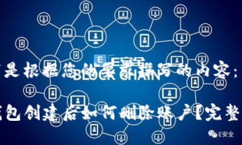 以下是根据您的要求撰写的内容：

TP钱包创建后如何删除账户？完整指南