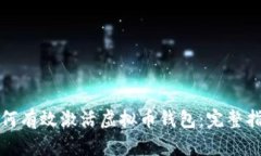 如何有效激活虚拟币钱包