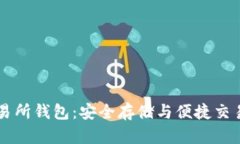 主流数字交易所钱包：安