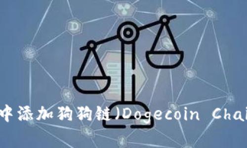 如何在TP钱包中添加狗狗链（Dogecoin Chain）并进行管理