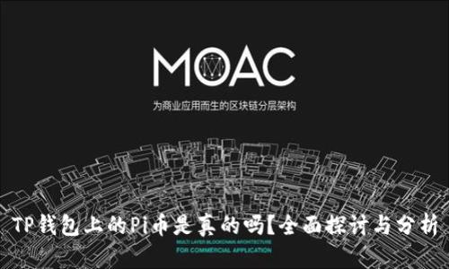 TP钱包上的Pi币是真的吗？全面探讨与分析