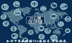 如何下载和挖掘TRX波场币