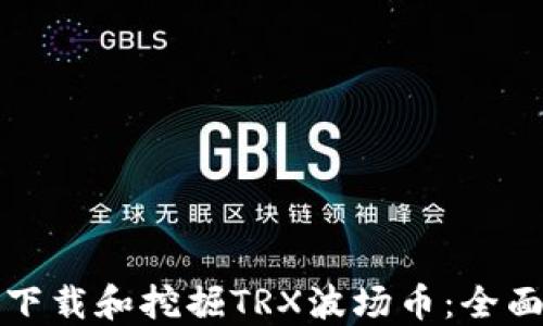 
如何下载和挖掘TRX波场币：全面指南