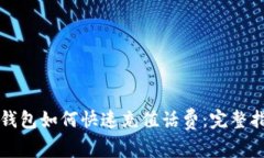 TP钱包如何快速充值话费：