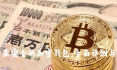 选择最安全的加密钱包：