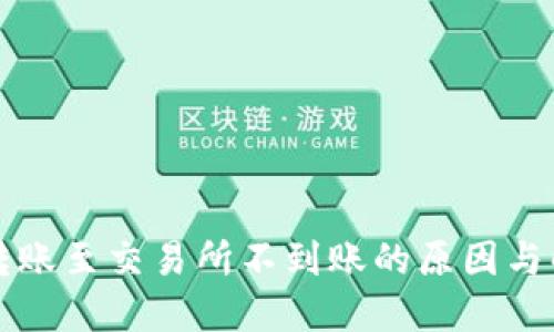 TP钱包转账至交易所不到账的原因与解决办法