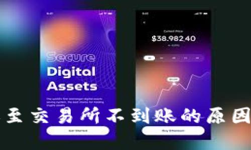 TP钱包转账至交易所不到账的原因与解决办法