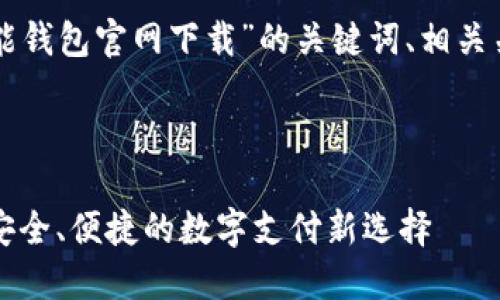 以下是一个关于“钱能钱包官网下载”的关键词、相关关键词以及内容大纲。



钱能钱包官网下载：安全、便捷的数字支付新选择
