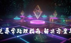 TP钱包闪兑异常处理指南：