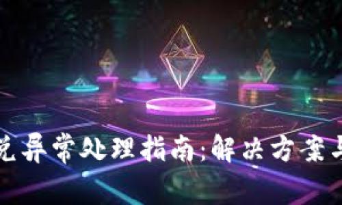 TP钱包闪兑异常处理指南：解决方案与时间预估