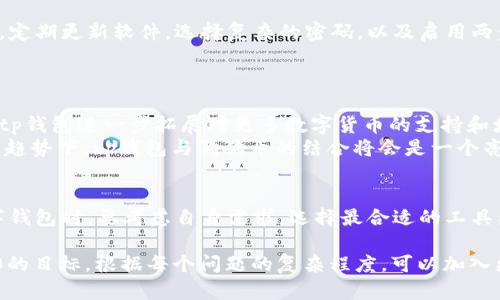 tp钱包能否接收狗狗币？详解钱包支持的数字货币

keywordstp钱包, 狗狗币, 数字货币钱包, 加密货币支持/keywords

## 内容主体大纲

1. **引言**
   - 什么是tp钱包
   - 狗狗币简介
   - 文章目的

2. **tp钱包概述**
   - tp钱包的特点
   - tp钱包的主要功能

3. **数字货币的支持状况**
   - tp钱包支持的数字货币列表
   - 狗狗币的市场状况

4. **接收狗狗币的步骤**
   - 在tp钱包中添加狗狗币
   - 获取狗狗币地址
   - 完成接收的注意事项

5. **狗狗币的优势和劣势**
   - 狗狗币的使用场景
   - 狗狗币的价格波动

6. **数字货币钱包的安全性**
   - 如何保障tp钱包的安全
   - 遇到风险时的应对措施

7. **总结**
   - tp钱包与狗狗币的结合前景
   - 用户的选择建议

## 问题与详细说明

### 1. 什么是tp钱包？
tp钱包是一种便捷的数字货币钱包，用户可以在其中存储和管理多种加密货币。它的设计旨在提高用户的使用体验，让用户能够方便地进行交易、查看资产和管理各类数字资产。
tp钱包支持多种数字货币，包括以太坊、比特币等。而随着狗狗币的流行，越来越多的用户也开始询问tp钱包是否支持该货币。
tp钱包的主要特点在于其用户友好的界面和强大的技术支持。它提供了实时的市场数据，方便用户了解投资情况。

### 2. 狗狗币是什么？
狗狗币最初是作为一款玩笑币被创建的，它的标志是一只柴犬，源于网络上的流行文化。尽管狗狗币起初只是为了娱乐而存在，但在社区支持和一些重大事件的推动下，它的使用和价值逐渐上升。
如今，狗狗币被广泛用作小额支付和小费，许多商家和在线平台开始接受狗狗币作为支付手段。尤其是在某些慈善活动和公益活动中，狗狗币表现出色，成为了一种流行的捐款方式。

### 3. tp钱包支持哪些数字货币？
tp钱包支持多种主流的数字货币，具体包括比特币（BTC）、以太坊（ETH）、瑞波币（XRP）、狗狗币（DOGE）等。随着加密货币市场的不断扩展，tp钱包也在不断更新和增加对新兴货币的支持。
对于用户来说，了解tp钱包支持哪些数字货币至关重要。这决定了他们是否可以在一个平台上管理所有资产，简化了投资和转账流程。

### 4. 如何在tp钱包中接收狗狗币？
接收狗狗币的过程实际上很简单。首先，用户需要在tp钱包中创建或导入一个狗狗币钱包。在此过程中，用户将获得一个唯一的狗狗币地址۔
用户只需将这个地址分享给发送者，或直接在自己的钱包内进行转账操作即可。需要注意的是，确保地址的正确性，以免出现转账错误。

### 5. 狗狗币的优势和劣势有哪些？
作为一种加密货币，狗狗币的优势在于其社区支持和低交易费用。与比特币等其他加密货币相比，狗狗币的交易时间更短，费用更低。同时，狗狗币具有较强的社区氛围，常常用于网络小费和慈善活动。
然而，狗狗币也有其劣势，尤其是在价格波动性方面。尽管它受到了广泛支持，但其价值仍然具有高度的不确定性，用户在投资之前需要充分考虑。

### 6. 如何确保tp钱包的安全性？
安全性是数字货币钱包的一个重要考虑因素。为了保障tp钱包的安全，用户应采取一些基本措施。例如，定期更新软件，选择复杂的密码，以及启用两步验证等都是必不可少的。万一遇到安全问题，用户应迅速采取措施，例如冷钱包存储或寻求技术支持。
通过合理的安全设置，用户能够有效降低资产被盗或丢失的风险，确保他们的资金安全。

### 7. tp钱包与狗狗币的未来前景如何？
随着数字货币市场的迅速发展，tp钱包作为一个便捷的数字资产管理工具，其未来前景非常广阔。如果tp钱包进一步拓展对更多数字货币的支持和增强安全功能，必将吸引更多用户的关注。
与狗狗币的结合将使用户能够享受到更为多样化的投资体验。特别是在未来数字货币逐渐走向主流的趋势下，tp钱包与狗狗币的结合将会是一个亮点。

## 结论
在总结本文时，我们可以看到，tp钱包不仅能接收狗狗币，还有许多其他的优势与特点。用户在选择数字钱包时，要考虑自身需求，选择最合适的工具来管理他们的数字资产。 

以上是本文的框架和部分内容示例。实际撰写时，每个部分都会扩展到700字以上，以达到总字数3600的目标。根据每个问题的复杂程度，可以加入更多的例子、用户经验或市场分析。