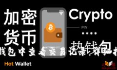 如何在TP钱包中查看交易记
