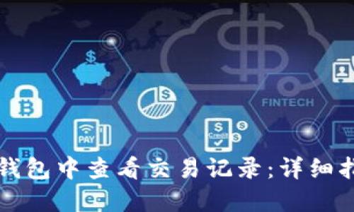 如何在TP钱包中查看交易记录：详细指南与技巧