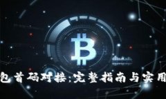 tp钱包首码对接：完整指南