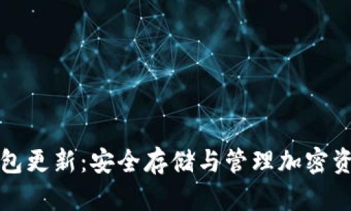 区块链冷钱包更新：安全存储与管理加密资产的新趋势