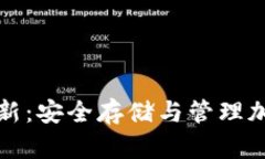 区块链冷钱包更新：安全