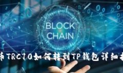 火币TRC10如何转到TP钱包详