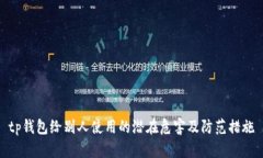 tp钱包给别人使用的潜在危