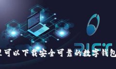 在哪里可以下载安全可靠