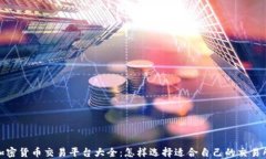 加密货币交易平台大全：