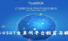 2023年USDT交易所平台推荐与