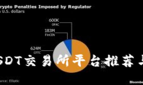 2023年USDT交易所平台推荐与操作指南