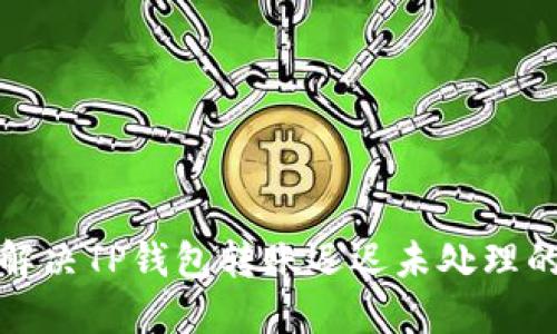 如何解决TP钱包转账迟迟未处理的问题