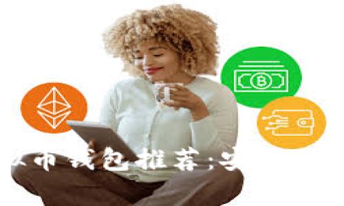2023年最佳虚拟币钱包推荐：安全、便捷与多样性并存
