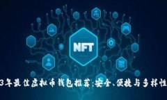 2023年最佳虚拟币钱包推荐