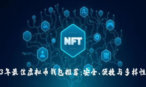 2023年最佳虚拟币钱包推荐：安全、便捷与多样性并存