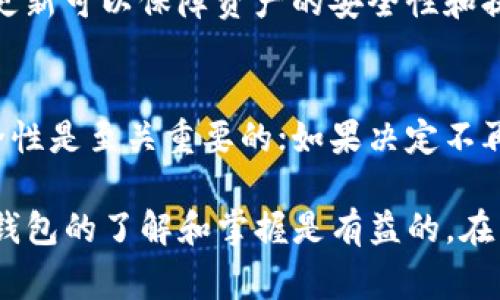 下载TP钱包（Trust Wallet）后，如果不使用，通常不会带来任何直接的负面影响，但有一些事项需要考虑。以下是对这个问题的详细讨论，分为几个小节进行阐述。

1. TP钱包的基本介绍
TP钱包是一款去中心化的数字货币钱包，用户可以利用它进行各种数字资产的管理与交易。钱包支持多种区块链和代币，如以太坊、比特币、BNB等，用户可以方便地进行资产的存取和转账。钱包的特点包括安全性高、开放源代码、用户友好的界面等。

2. 下载TP钱包后的安全性
下载并安装TP钱包本身是安全的，尤其是如果从官方渠道下载（如官方网站或可信的应用商店）。不使用钱包的话，钱包本身不会主动产生风险或问题。但需要注意的是，如果钱包保存了私钥和助记词，那么在没有使用的情况下仍需确保这些信息的安全，一旦泄露可能导致资产丢失。

3. 钱包的存储和管理
即使不使用TP钱包，下载后它仍为用户提供了存储数字资产的地方。如果用户将资产存储在TP钱包中，而没有进行交易或转账，则需要关注钱包的安全性。建议定期检查钱包的更新以及确保私钥和助记词的安全。

4. 用户隐私和数据保护
TP钱包不需要用户提供个人信息，因此即使不使用，用户的隐私得以保护。钱包的去中心化特性使得用户在控制资产时不必依赖中心化的平台，从而降低数据泄露的风险。

5. 钱包的应用场景
TP钱包可以在多种情况下使用，包括日常支付、交易、质押以及参与去中心化金融（DeFi）项目。如果用户下载后不打算使用，可能会错失一些投资机会。因此，建议用户了解钱包的功能后，根据自己的需求合理使用。

6. 定期更新的重要性
即使不频繁使用，定期检查钱包的更新是必要的。数字货币行业变化迅速，钱包开发者会推出新功能或者修复安全漏洞，定期更新可以保障资产的安全性和提升用户体验。

7. 未来的使用规划
如果用户已经下载TP钱包，考虑日后是否要使用可能会影响资产管理和投资策略。如果计划将来投资或交易，保持钱包的安全性是至关重要的；如果决定不再使用，可以考虑安全地备份资料，并在必要时删除钱包以防止不必要的安全隐患。

总结来说，下载TP钱包后并不一定需要常常使用，但用户仍需关注钱包的安全性与更新情况。如果将来有使用的需要，保持对钱包的了解和掌握是有益的。在决定是否保留钱包时，建议考虑个人的需求和未来可能的投资计划。