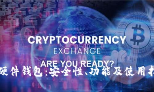 TP硬件钱包：安全性、功能及使用指南