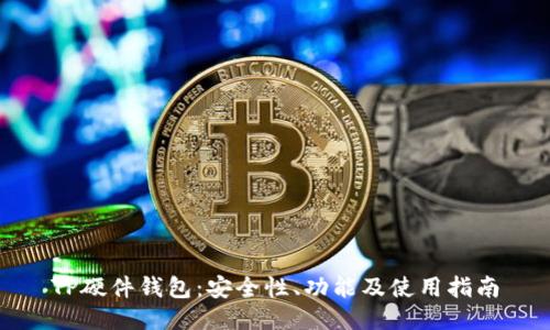 TP硬件钱包：安全性、功能及使用指南