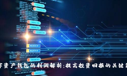 数字资产钱包的利润解析：提高投资回报的关键策略