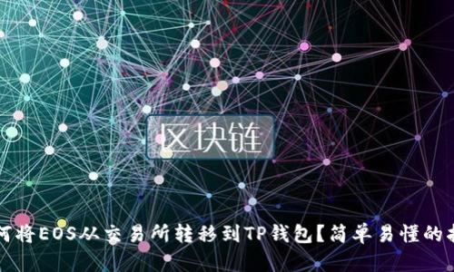 如何将EOS从交易所转移到TP钱包？简单易懂的指南