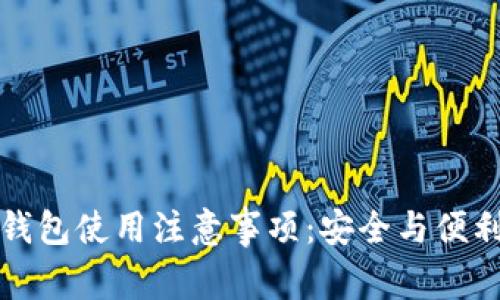 智能钱包使用注意事项：安全与便利并存